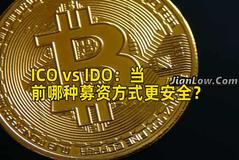 ICO vs IDO：当前哪种募资方式更安全？