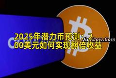2025年潜力币预测：200美元如何实现翻倍收益