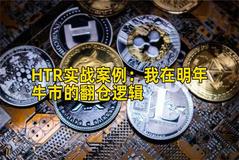 HTR实战案例：我在明年牛市的翻仓逻辑