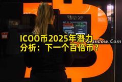 ICOO币2025年潜力分析：下一个百倍币？