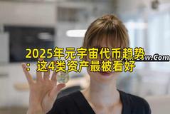 2025年元宇宙代币趋势：这4类资产最被看好