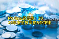 Mt.Gox启示录：2025年安全投资的5条铁律