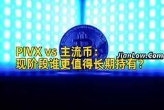 PIVX vs 主流币：现阶段谁更值得长期持有？