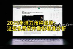 2025年潜力币种追踪：这些免费软件助你精准分析