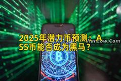 2025年潜力币预测：ASS币能否成为黑马？