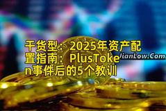 干货型：2026年资产配置指南：PlusToken事件后的5个教训