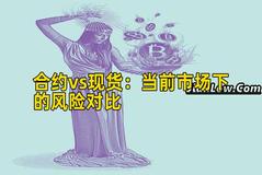 合约vs现货：当前市场下的风险对比