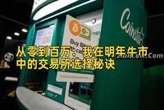 从零到百万：我在明年牛市中的交易所选择秘诀