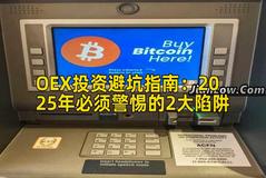 OEX投资避坑指南：2025年必须警惕的2大陷阱