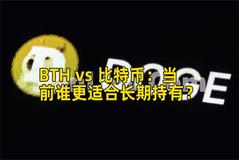 BTH vs 比特币：当前谁更适合长期持有？