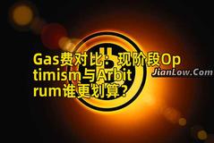 Gas费对比：现阶段Optimism与Arbitrum谁更划算？