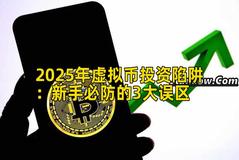 2025年虚拟币投资陷阱：新手必防的3大误区