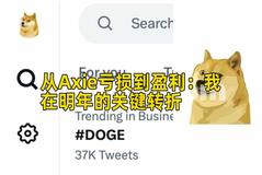 从Axie亏损到盈利：我在明年的关键转折