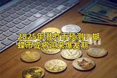 2025年潜力币预测：蝴蝶币或将迎来爆发期
