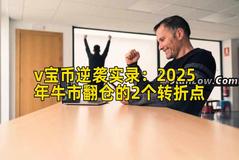 v宝币逆袭实录：2025年牛市翻仓的2个转折点