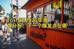 Toshi币2025年潜力分析:下一个爆发点在哪? Toshi币2025年潜力分析:下一个爆发点在哪?