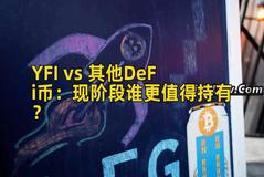 YFI vs 其他DeFi币：现阶段谁更值得持有？