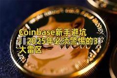 Coinbase新手避坑：2025年必须警惕的3大雷区