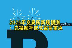 2025年交易所新规预测：兑换频率或成监管重点