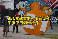 ZBC实战案例：我在明年牛市中的翻倍秘诀