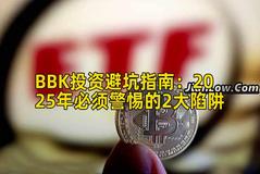 BBK投资避坑指南：2025年必须警惕的2大陷阱