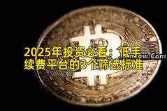 2025年投资必看：低手续费平台的3个筛选标准
