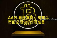 AAPL暴涨案例：明年牛市前必须做的2项准备