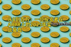 从0到百万：一位投资者在ARPR上的2025年实战复盘