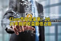 Clam币投资实录：2025年我的收益翻倍之路