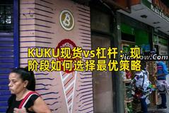 KUKU现货vs杠杆：现阶段如何选择最优策略