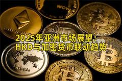 2025年亚洲市场展望：HKD与加密货币联动趋势