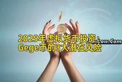 2025年虚拟货币投资：Gege币的3大潜在风险