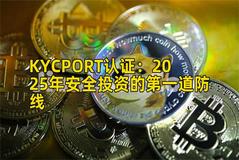 KYCPORT认证：2025年安全投资的第一道防线