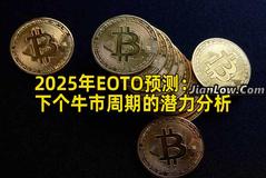 2025年EOTO预测：下个牛市周期的潜力分析