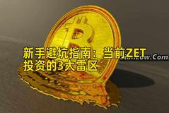 新手避坑指南：当前ZET投资的3大雷区