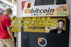 STAK-06避坑指南：2025年必须警惕的2大陷阱