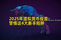 2025年虚拟货币投资：警惕这4大新手陷阱