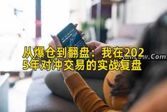 从爆仓到翻盘：我在2025年对冲交易的实战复盘