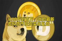 从10万到百万：我的最新虚拟货币投资实战复盘