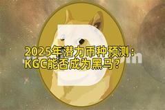 2025年潜力币种预测：KGC能否成为黑马？