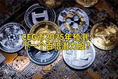 CEG币2025年预测：下一个百倍潜力股？