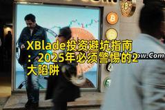 XBlade投资避坑指南：2025年必须警惕的2大陷阱