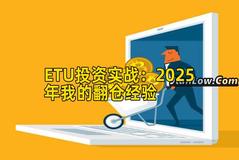 ETU投资实战：2025年我的翻仓经验