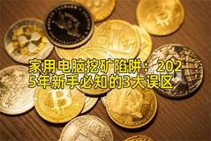 家用电脑挖矿陷阱：2026年新手必知的3大误区