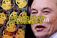 2025年潜力币种分析：GEC生态的爆发机会