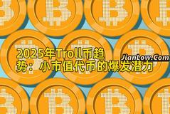 2025年Troll币趋势：小市值代币的爆发潜力