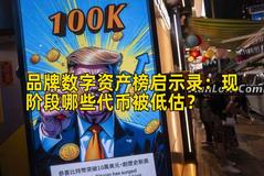 品牌数字资产榜启示录：现阶段哪些代币被低估？