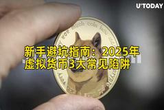 新手避坑指南：2026年虚拟货币3大常见陷阱