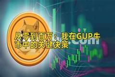 从零到百万：我在GUP牛市中的关键决策