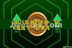 2025年潜力币种：TEK或成下一匹黑马